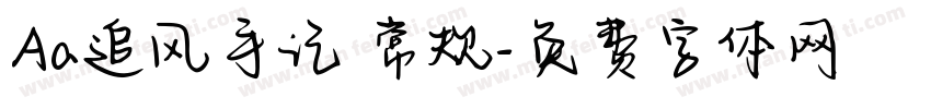 Aa追风手记 常规字体转换
